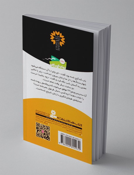 ماجراهای سه پسربچه‌ی ؟؟؟ 14