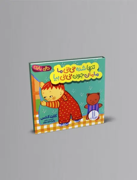 تنها شده نی نی ما، مامان جون نی نی بیا