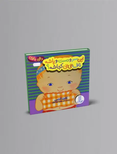 این سر و دست و پاشه ناف نی نی کجاشه؟