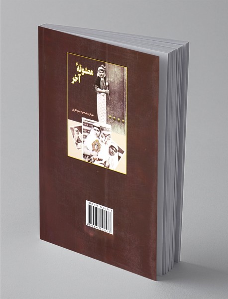 معشوقه ی آخر