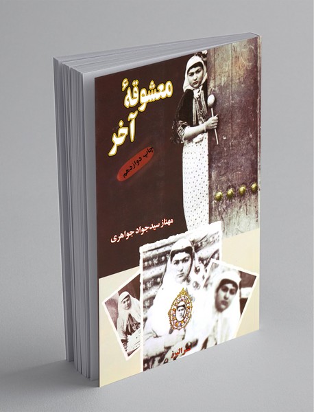 معشوقه ی آخر