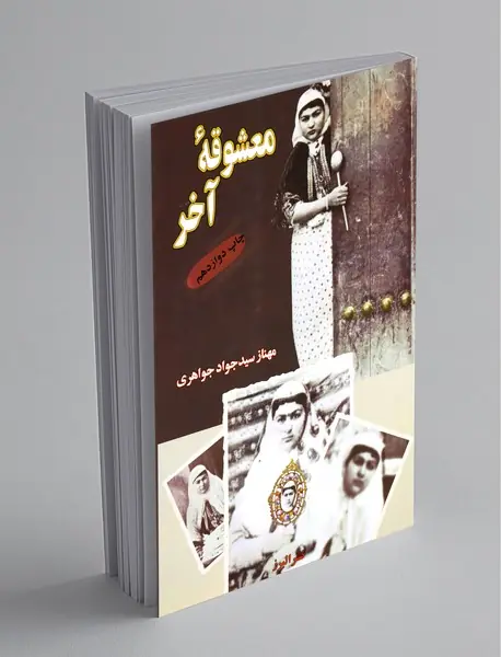 معشوقه ی آخر