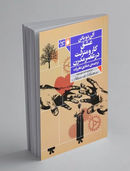 عشق، کار و منزلت در عصر مدرن