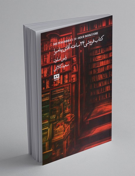 کتاب فروشی 24 ساعته آقای پنامبرا