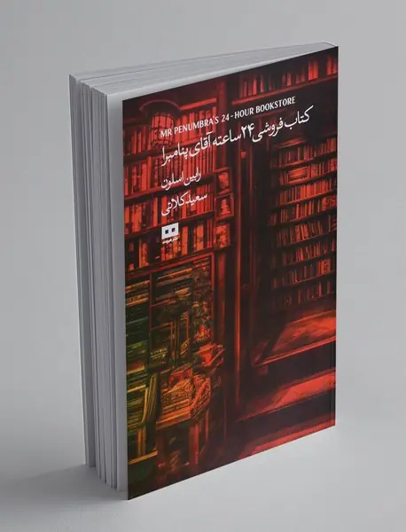 کتاب فروشی 24 ساعته آقای پنامبرا