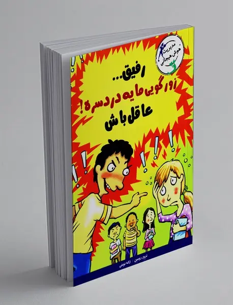 رفیق زورگویی مایه دردسره! عاقل باش