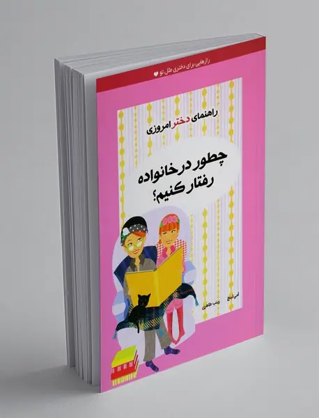 چطور در خانواده رفتار کنیم؟