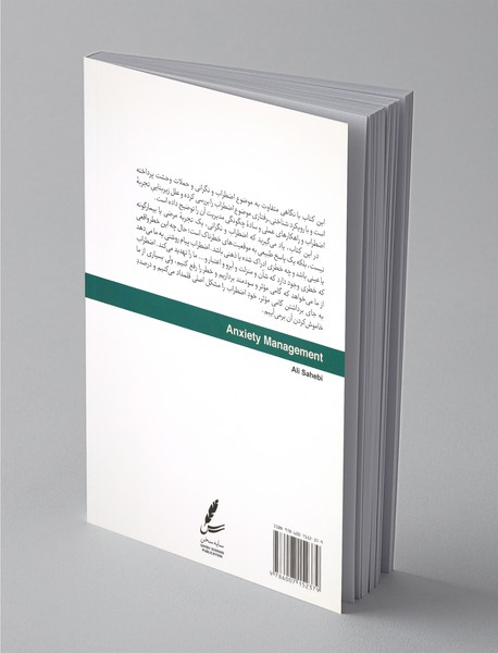 مدیریت اضطراب