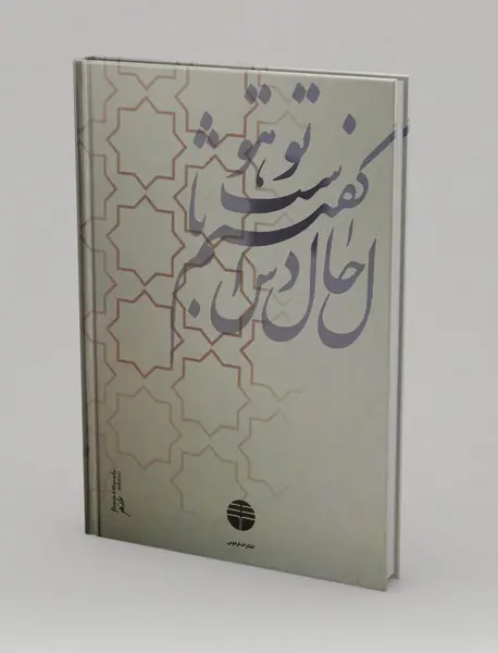 اسرار التوحید