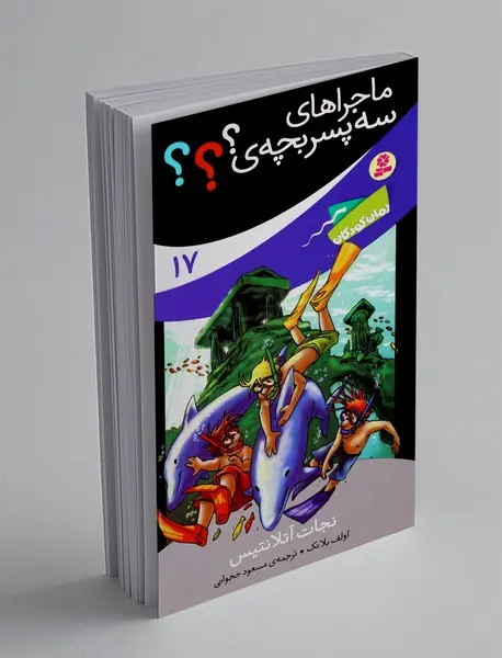 ماجراهای سه پسربچه‌ی؟؟؟ 17