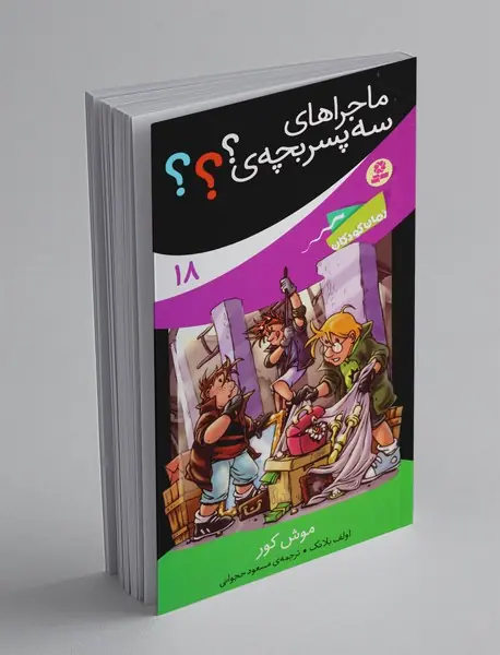 ماجراهای سه پسر بچه‌ی؟؟؟ 18