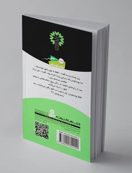 ماجراهای سه پسر بچه‌ی ؟؟؟ 15