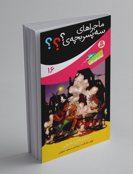 ماجراهای سه پسر بچه‌ی؟؟؟ 16