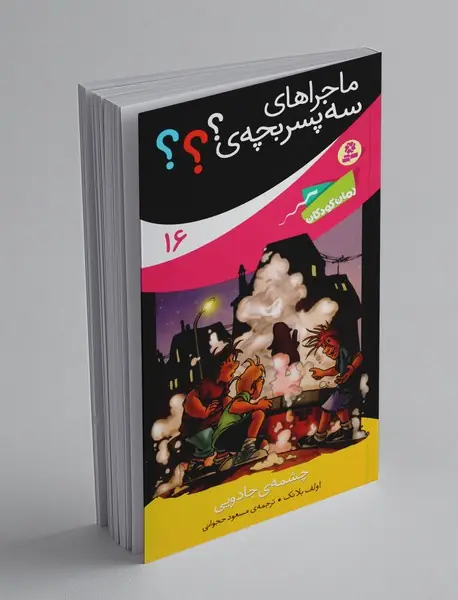 ماجراهای سه پسر بچه‌ی؟؟؟ 16