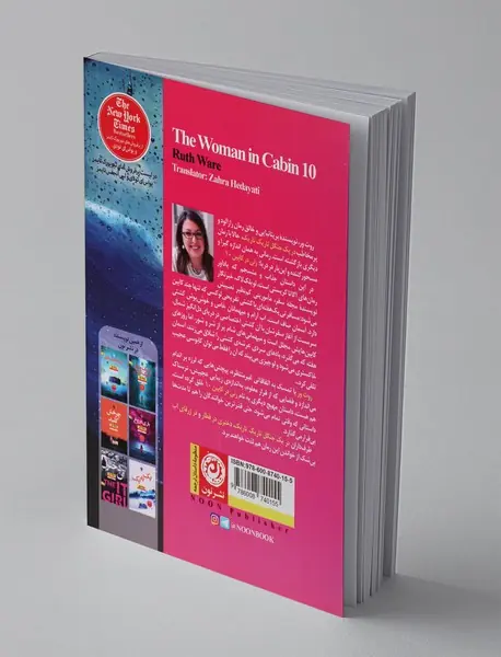 زنی در کابین 10