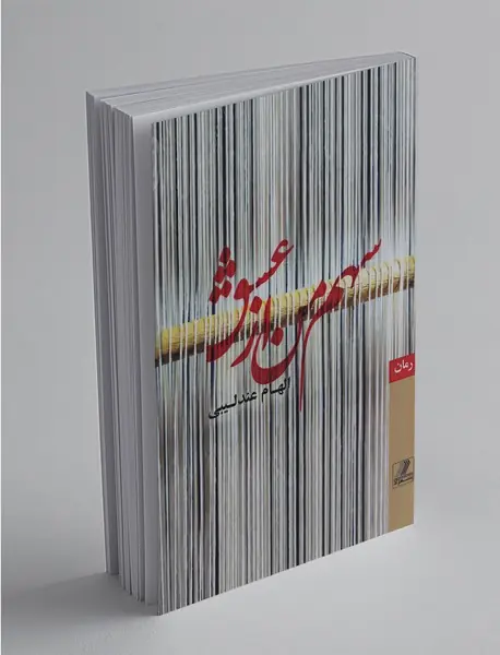 سهم من از عشق