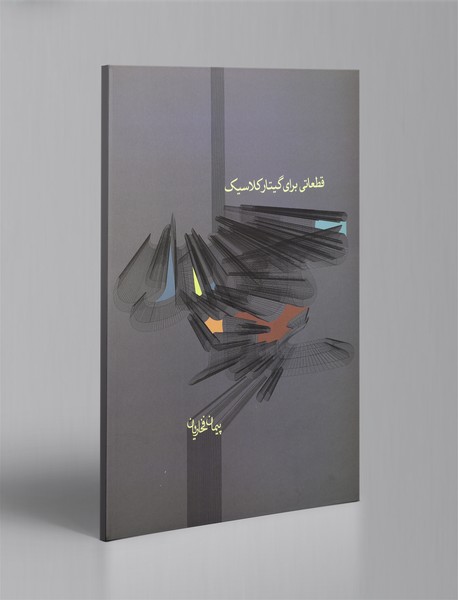 قطعاتی برای گیتار کلاسیک قطعاتی برای گیتار کلاسیک