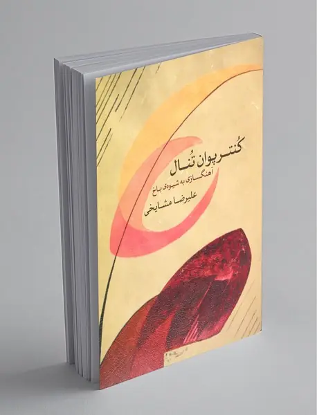 کنترپوان تنال