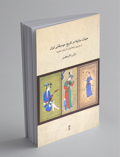 حیات سازها در تاریخ موسیقایی ایران