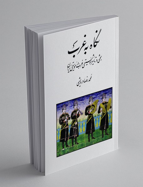 نگاه به غرب نگاه به غرب