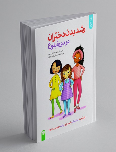 رشد بدن دختران در دوره بلوغ