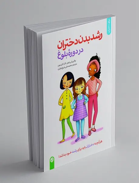 رشد بدن دختران در دوره بلوغ