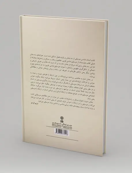 انسان‌شناسی موسیقی