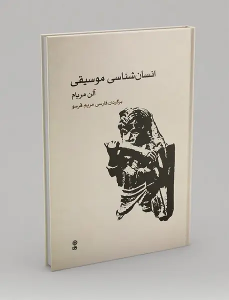 انسان‌شناسی موسیقی