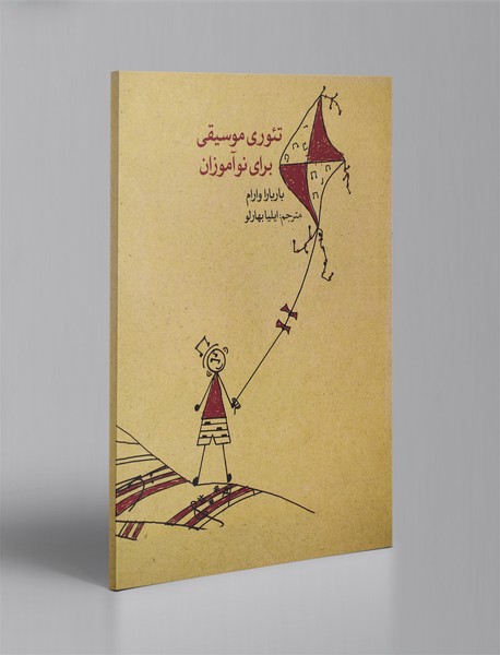 تئوری موسیقی برای نوآموزان تئوری موسیقی برای نوآموزان