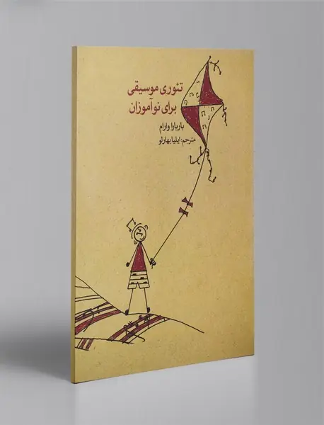 تئوری موسیقی برای نوآموزان