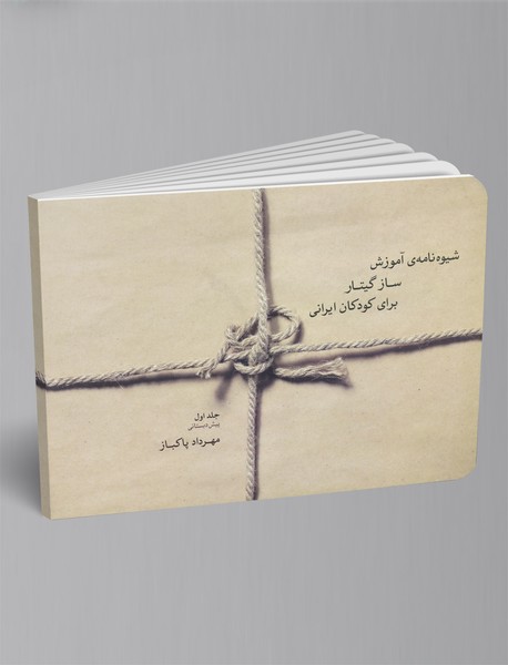 شیوه نامهی آموزش ساز گیتار برای کودکان ایرانی شیوه نامهی آموزش ساز گیتار برای کودکان ایرانی