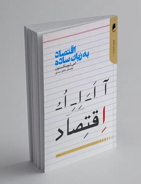 اقتصاد به زبان ساده