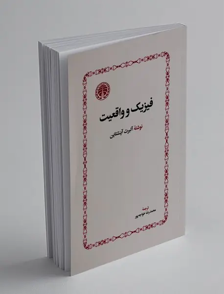 فیزیک و واقعیت