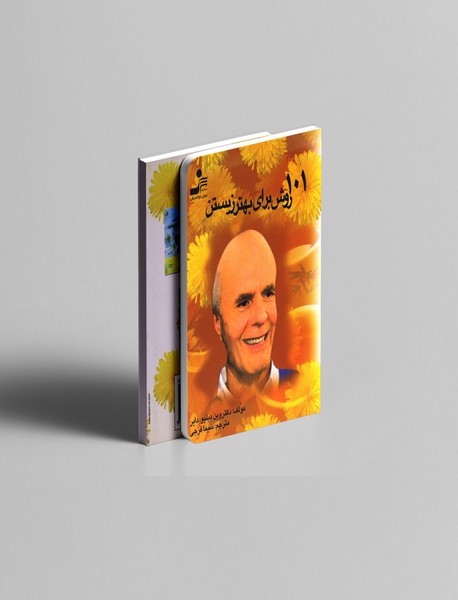 101 روش برای بهتر زیستن
