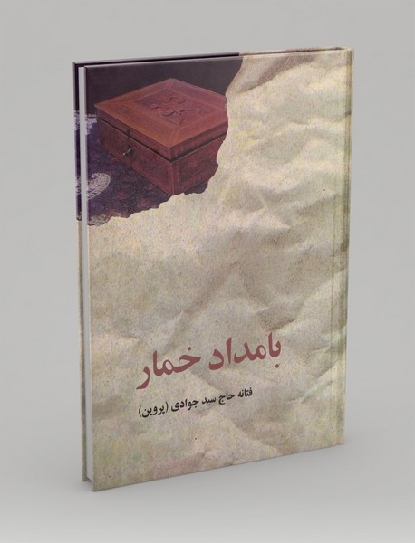 بامداد خمار