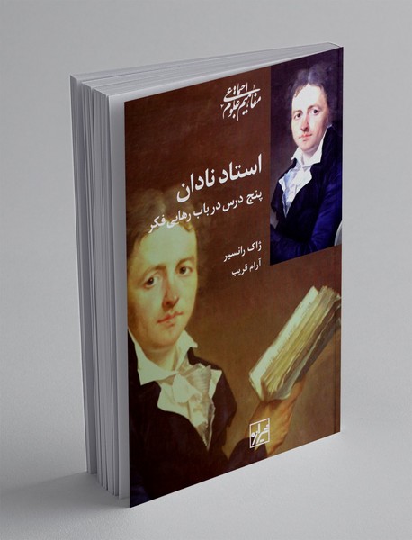 استاد نادان