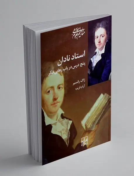 استاد نادان