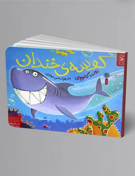 کوسه ی خندان