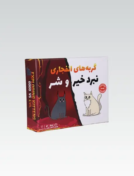بازی گربه های انفجاری نبرد خیر و شر/ فندقچه