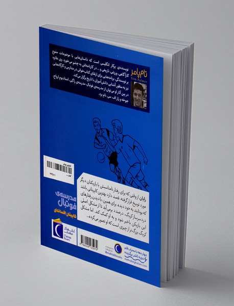 مدرسه ی فوتبال: کاپیتان افسانه ای