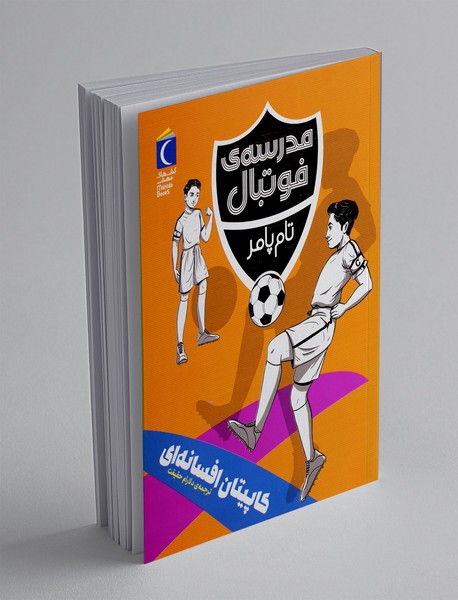 مدرسه ی فوتبال: کاپیتان افسانه ای