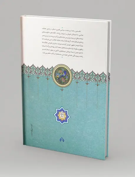 دولت ها و سلسله های حاکم بر قلمرو اسلام