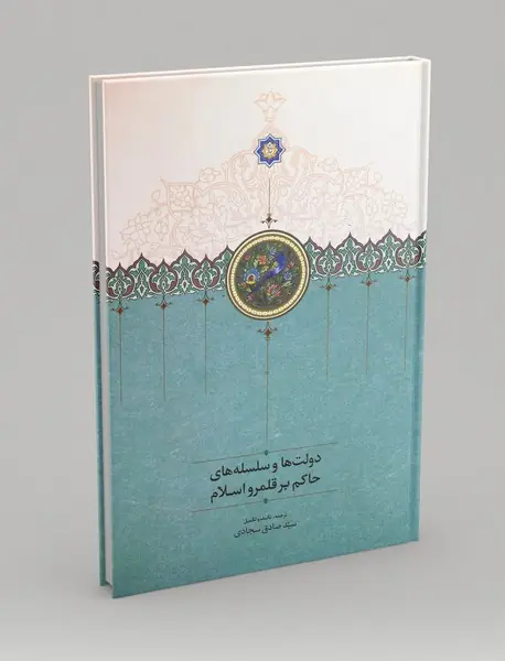 دولت ها و سلسله های حاکم بر قلمرو اسلام