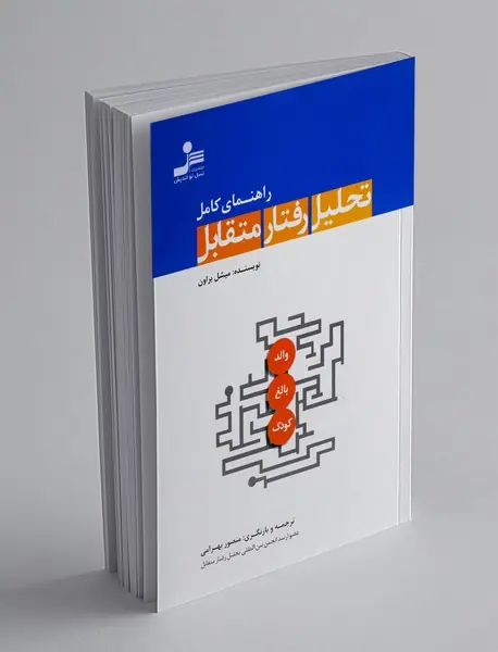 راهنمای کامل تحلیل رفتار متقابل