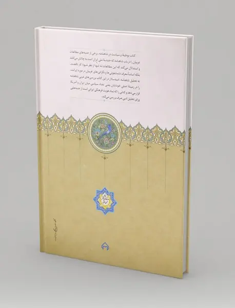 بوطیقا و سیاست در شاهنامه