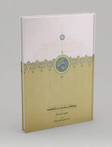 بوطیقا و سیاست در شاهنامه