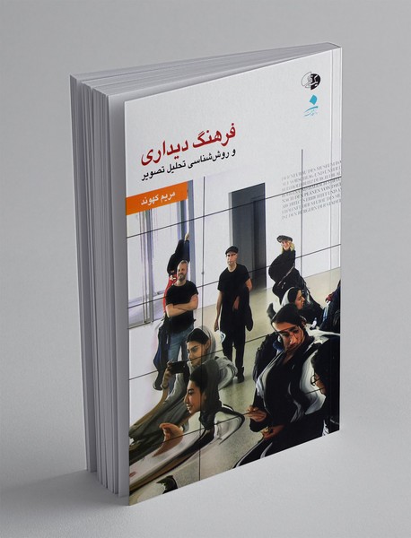 فرهنگ دیداری و روش شناسی تحلیل تصویر