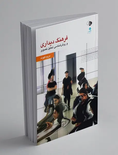 فرهنگ دیداری و روش شناسی تحلیل تصویر