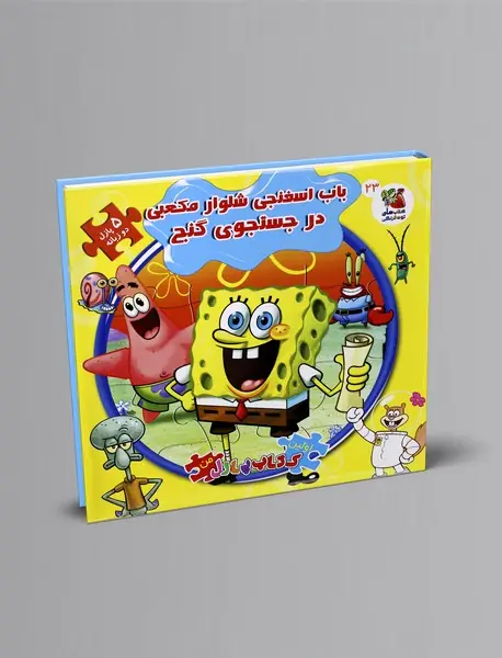 باب اسفنجی شلوار مکعبی در جستجوی گنج