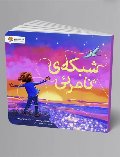 شبکه‌ی نامرئی